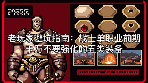 老玩家避坑指南：战士单职业前期千万不要强化的五类装备