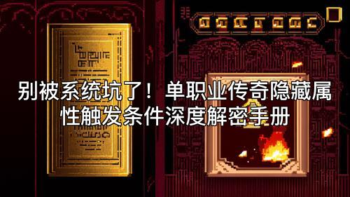 别被系统坑了！单职业传奇隐藏属性触发条件深度解密手册