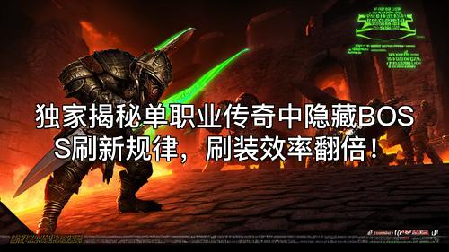 独家揭秘单职业传奇中隐藏BOSS刷新规律，刷装效率翻倍！